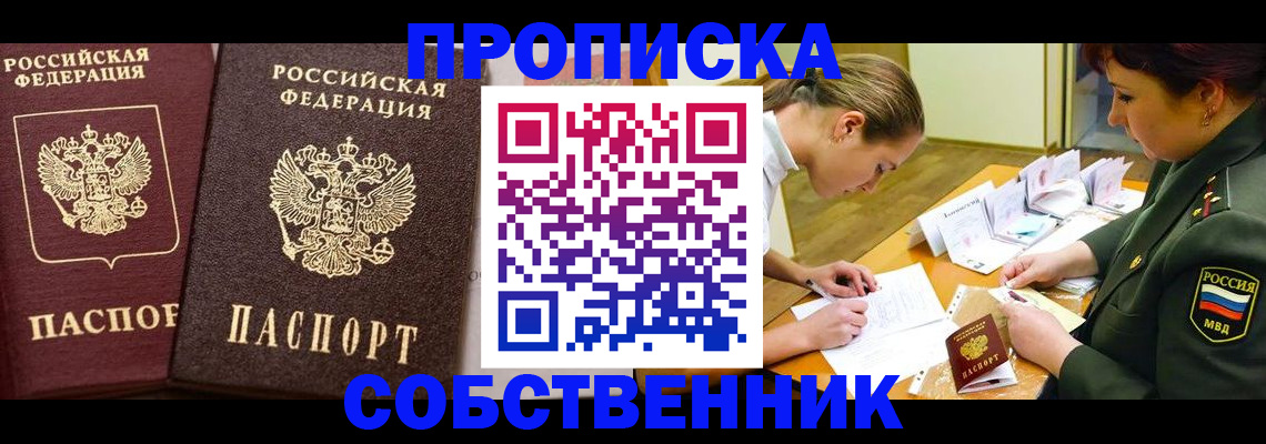 прописка для школы в Надыме